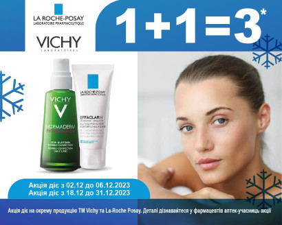 1+1=3 на косметику Vichy та La Roche-Posay в Грудні!