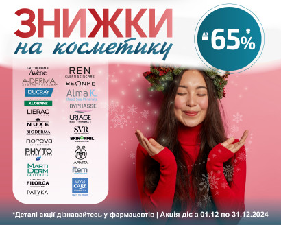 Зимові знижки на косметичні засоби до -65% !