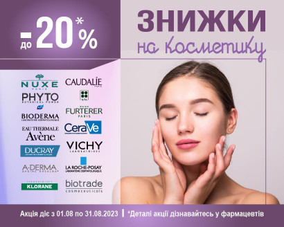 Знижки до -20% на косметичні засоби у Серпні!