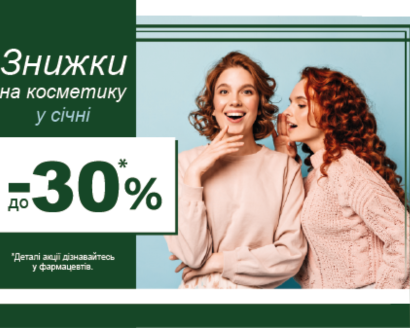 Знижки на косметику до - 30% у січні