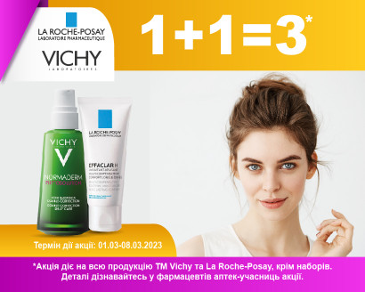 Акція 1+1=3 на продукцію Vichy та La-Roche Posay