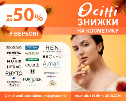 Знижки до -50% на косметичні засоби у Вересні!