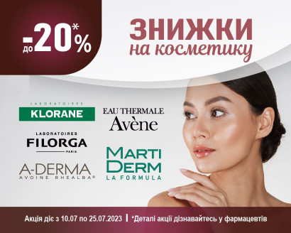 Знижки до -20% на косметику в Липні!