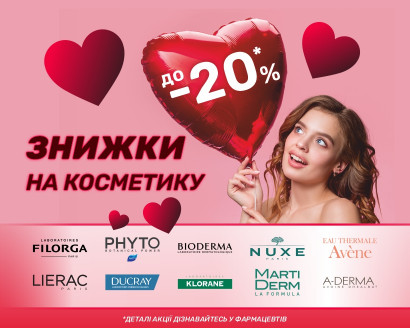 Знижки на косметику до Дня святого Валентина