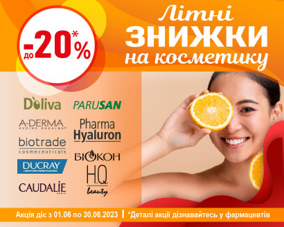 Літні знижки на косметичні засоби!