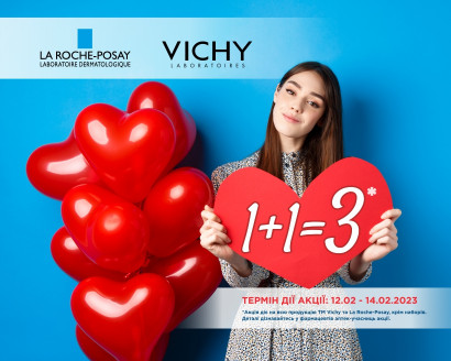 Акція 1+1=3 на Vichy і La Roche-Posay до Дня всіх закоханих