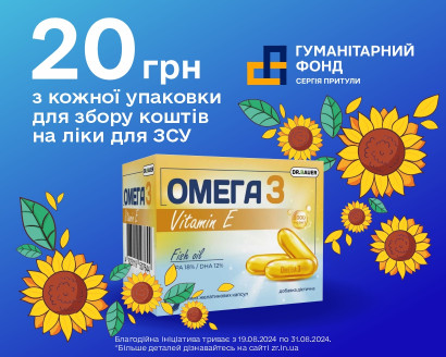 20 грн з кожної покупки Омега-3 від Dr.Bauer передаємо на ліки для ЗСУ!