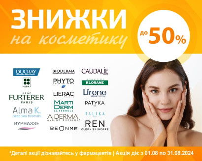 Знижки до -50% на косметичні засоби у Серпні!