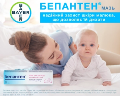 Бепантен® мазь - надійний захист шкіри малюка, що дозволяє їй дихати