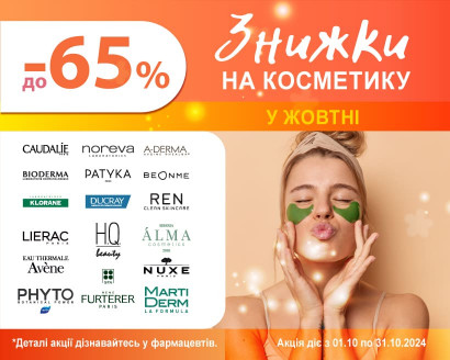 Знижки до -65% на косметичні засоби у Жовтні!