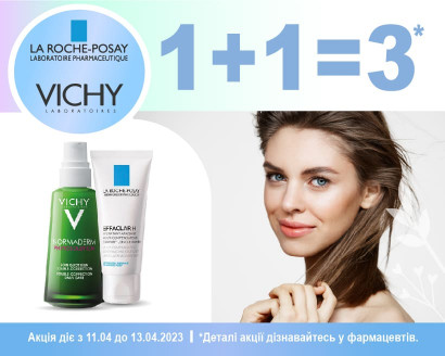 1+1=3  на ТМ VICHY та La Roche-Posay!