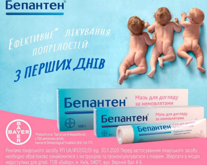 Бепантен® мазь - ефективне лікування попрілостей з перших днів