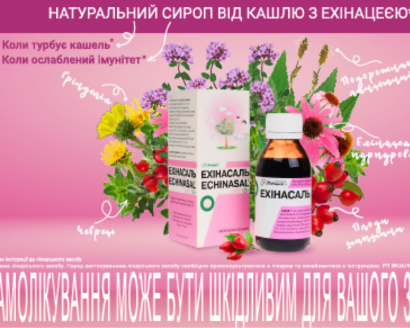 Ехінасаль – рослинний сироп для лікування кашлю