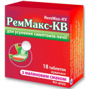 РемМакс-КВ таблетки со вкусом малины, 18 шт.
