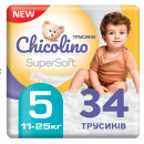 Чіколіно Super Soft  підгузники-трусики дитячі 5 34шт NEW