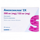 Амоксиклав 2х-625 таб. 500/125 мг №14