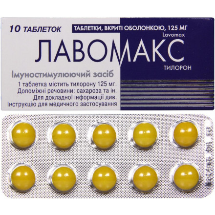 Лавомакс таблетки вкриті оболонкою по 125 мг, 10 шт.